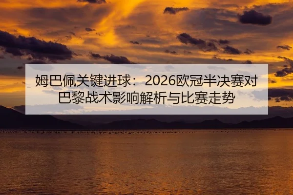 mu-ba-pei-guan-jian-jin-qiu-ou-guan-ban-jue-sai-dui-ba-li-zhan-shu-ying-xiang-jie-xi-yu-bi-sai-zou-shi-2-244.jpg